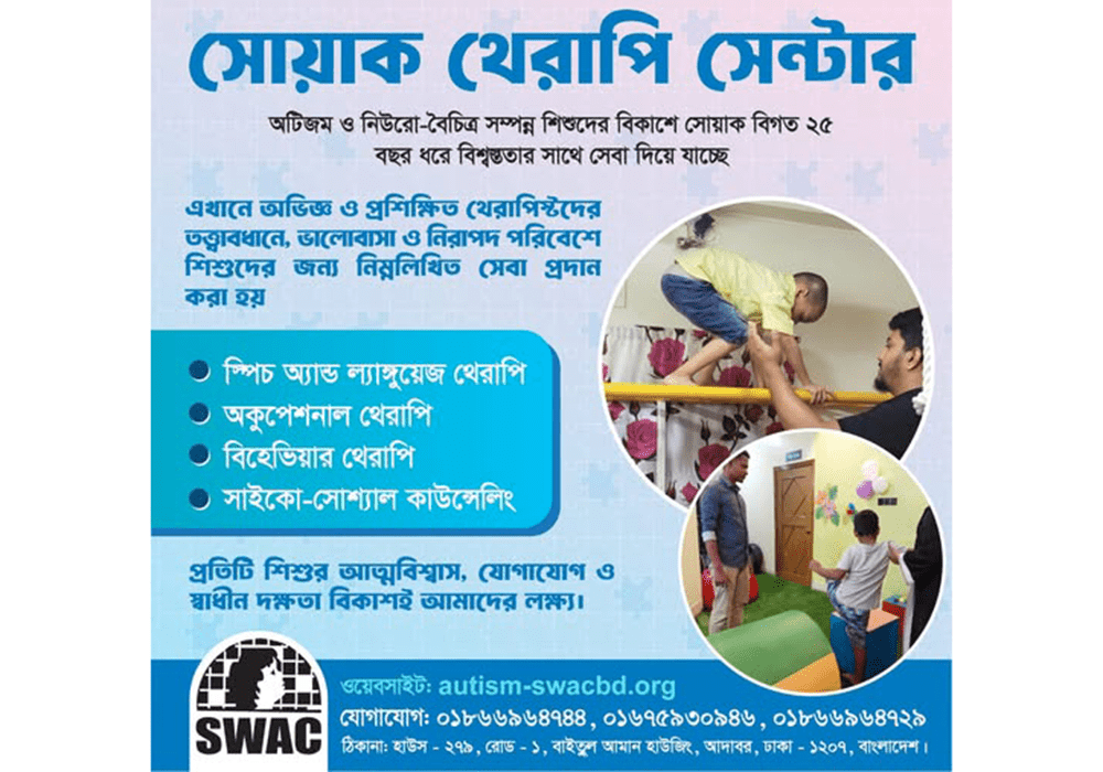 সোয়াক থেরাপি সেন্টার